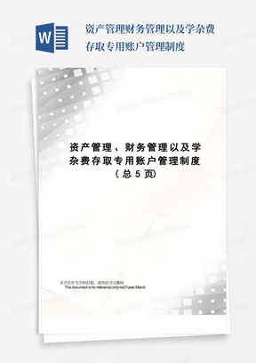 资产管理、财务管理以及学杂费存取专用账户管理制度