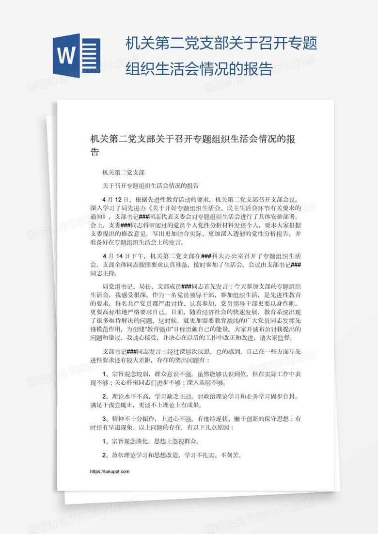 机关第二党支部关于召开专题组织生活会情况的报告