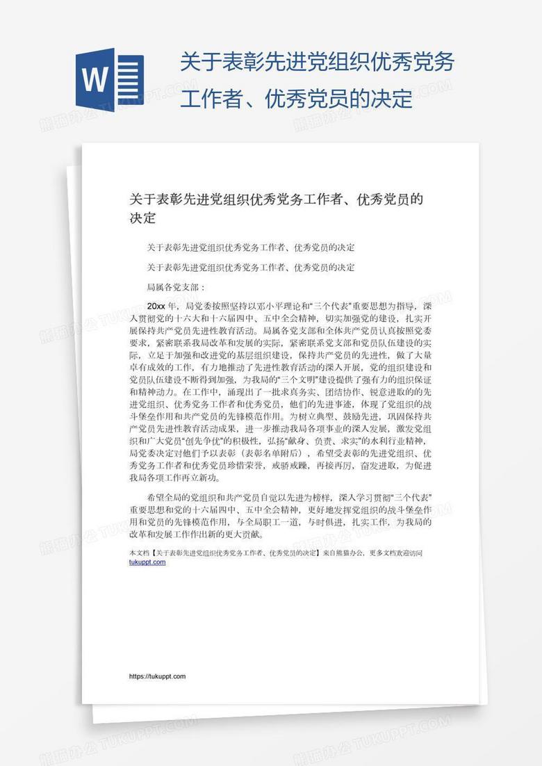 关于表彰先进党组织优秀党务工作者、优秀党员的决定