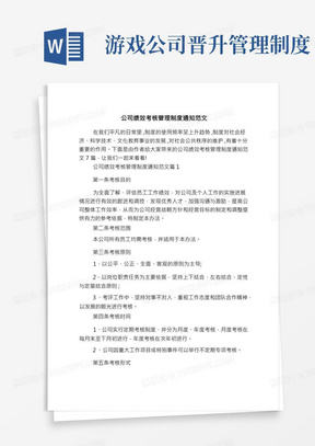 公司绩效考核管理制度通知范文