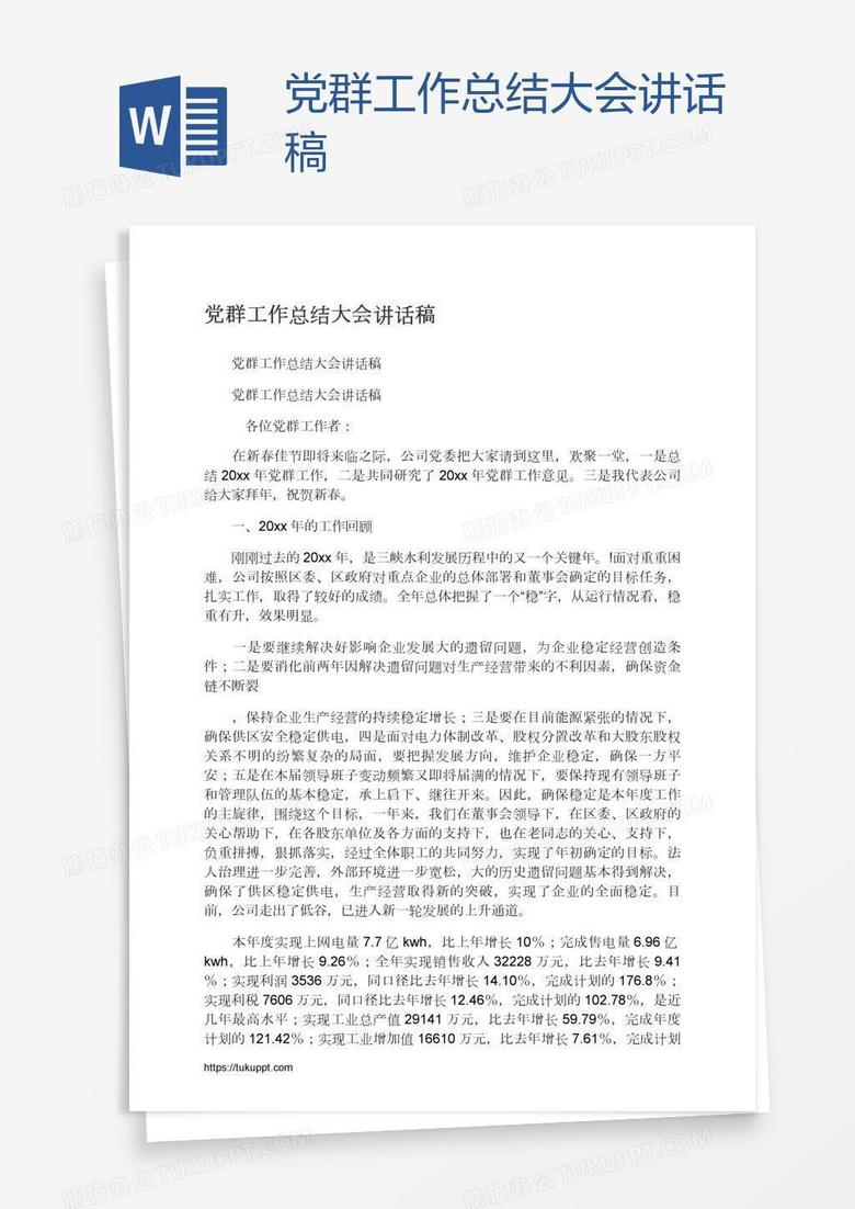 党群工作总结大会讲话稿