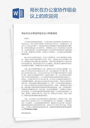 局长在办公室协作组会议上的欢迎词