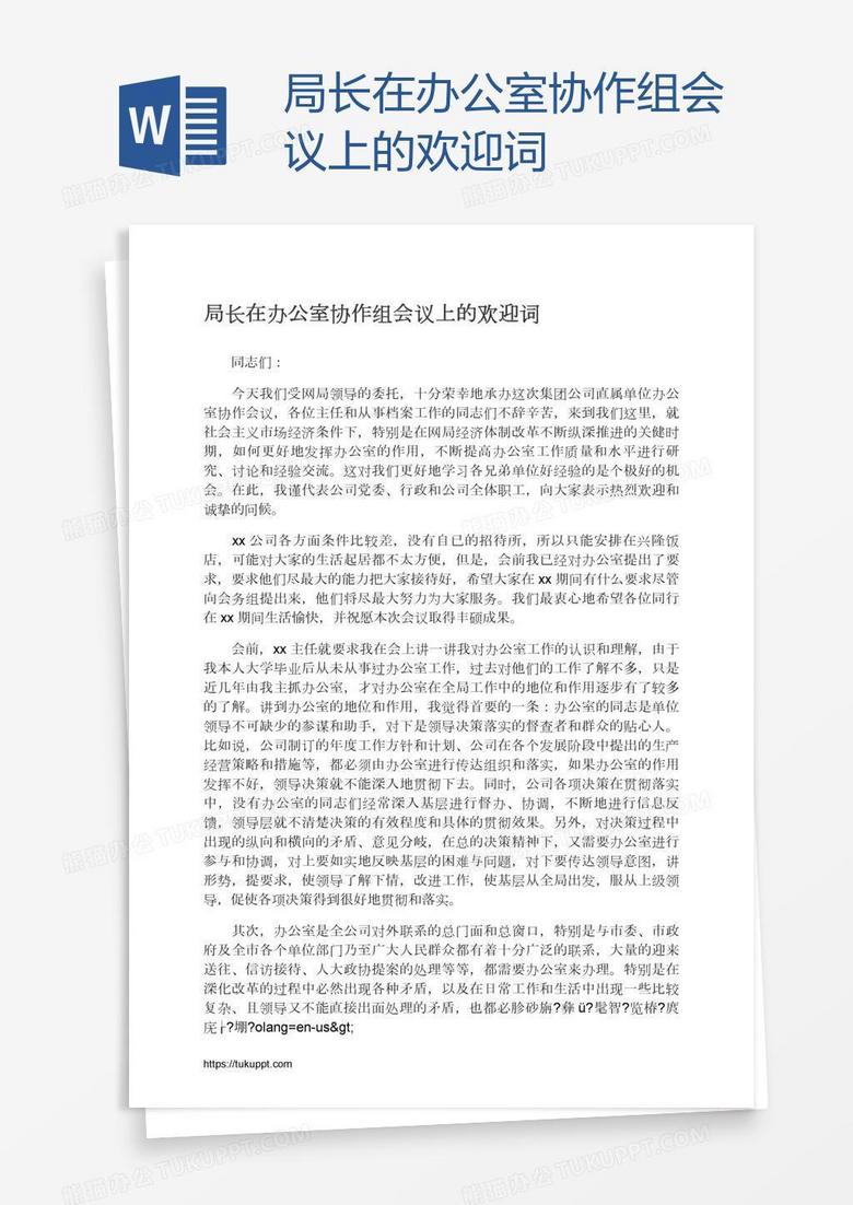 局长在办公室协作组会议上的欢迎词