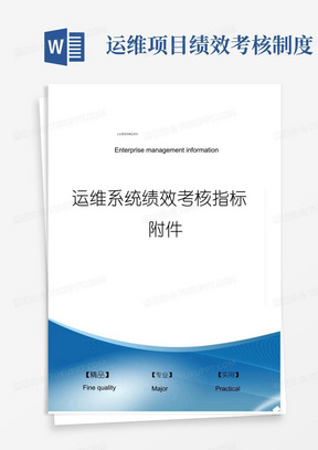 运维系统绩效考核指标附件.pdf