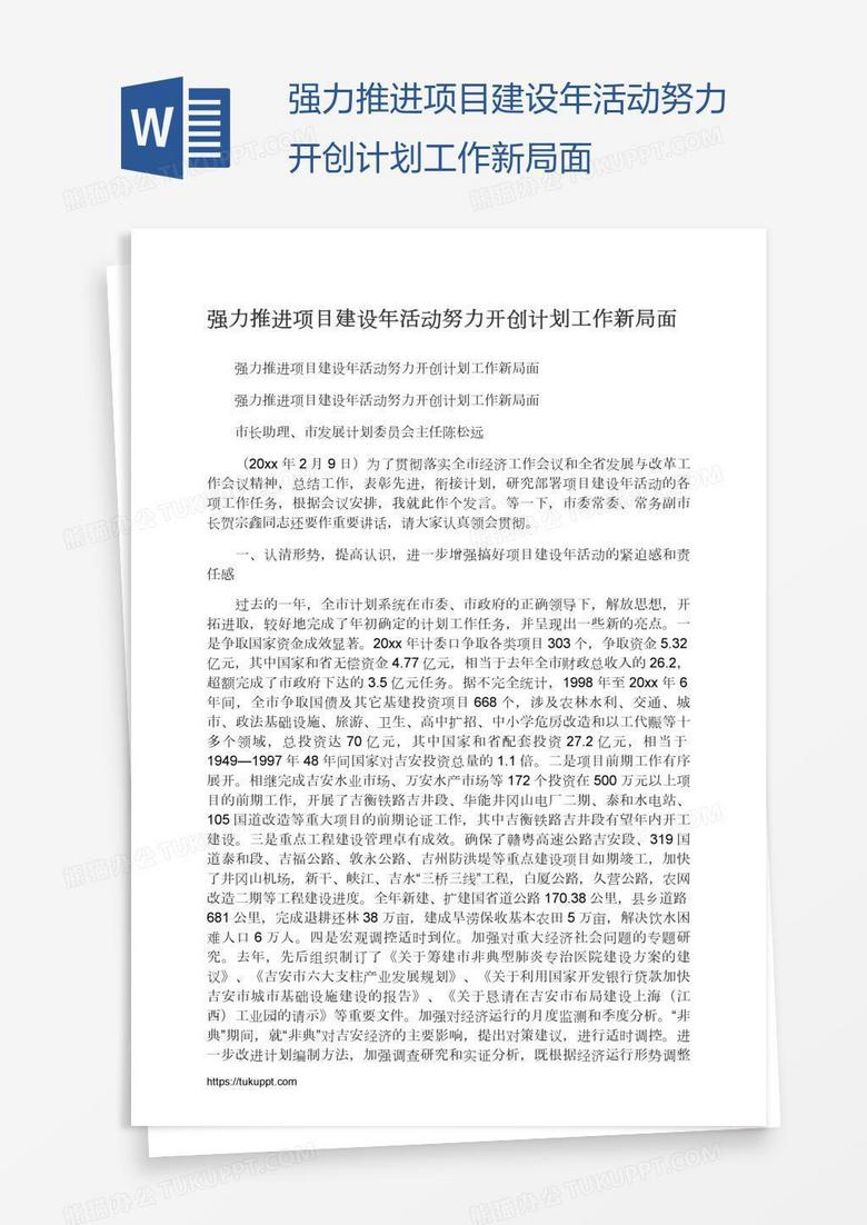 强力推进项目建设年活动努力开创计划工作新局面
