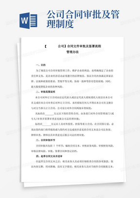 公司合同审批及签订流程管理办法