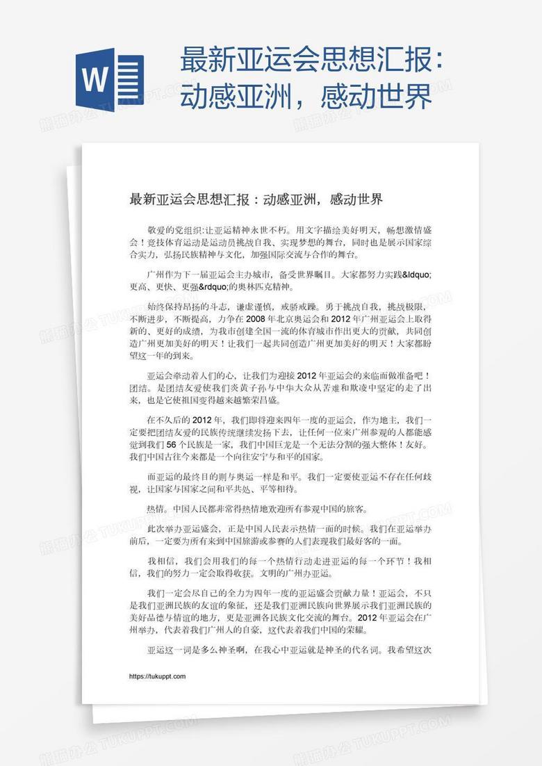 最新亚运会思想汇报 动感亚洲 感动世界word模板下载 熊猫办公 最新亚运会思想汇报 动感亚洲 感动世界word模板下载 熊猫办公