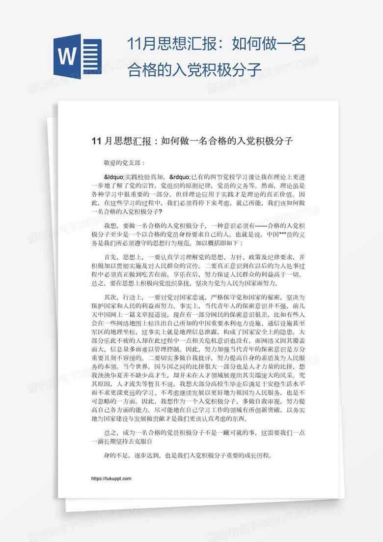 11月思想汇报：如何做一名合格的入党积极分子