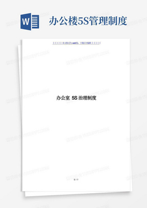 办公室5S管理制度,办公区域环境卫生管理与工作纪律规定