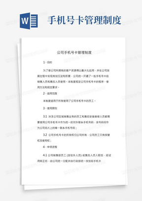 公司手机号卡管理制度