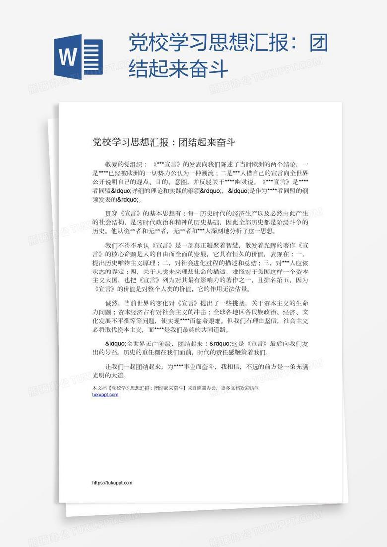 党校学习思想汇报：团结起来奋斗