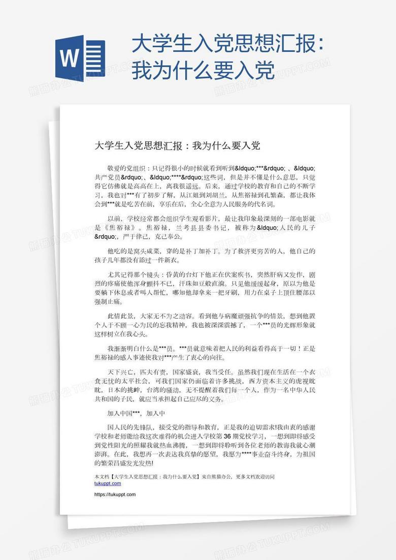 大学生入党思想汇报：我为什么要入党