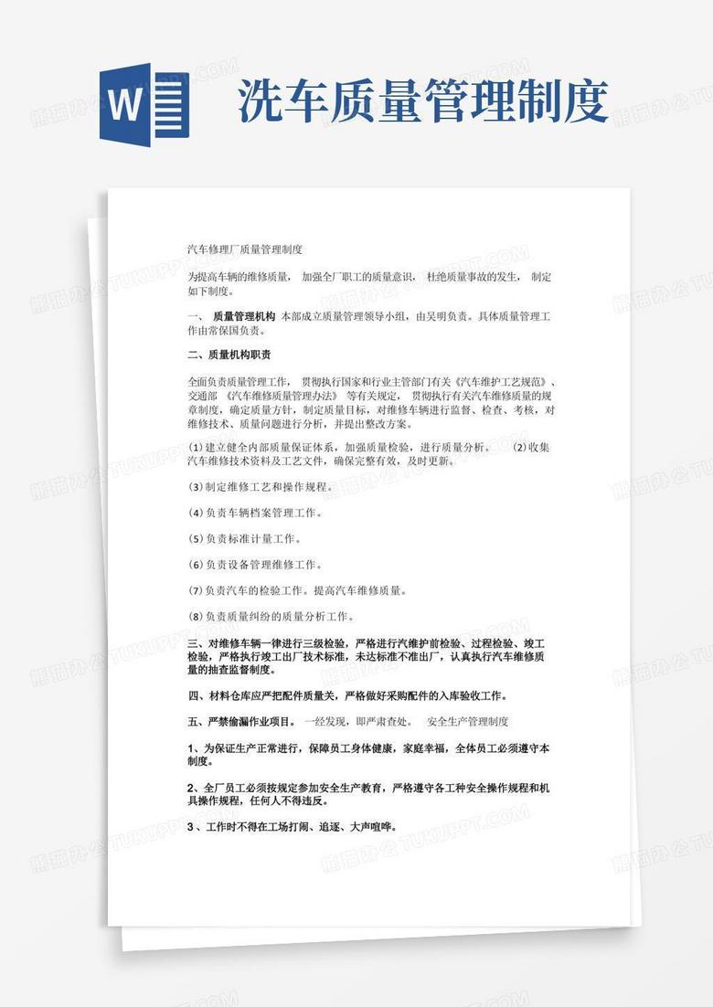 汽车修理厂质量管理制度Word模板下载_熊猫办公