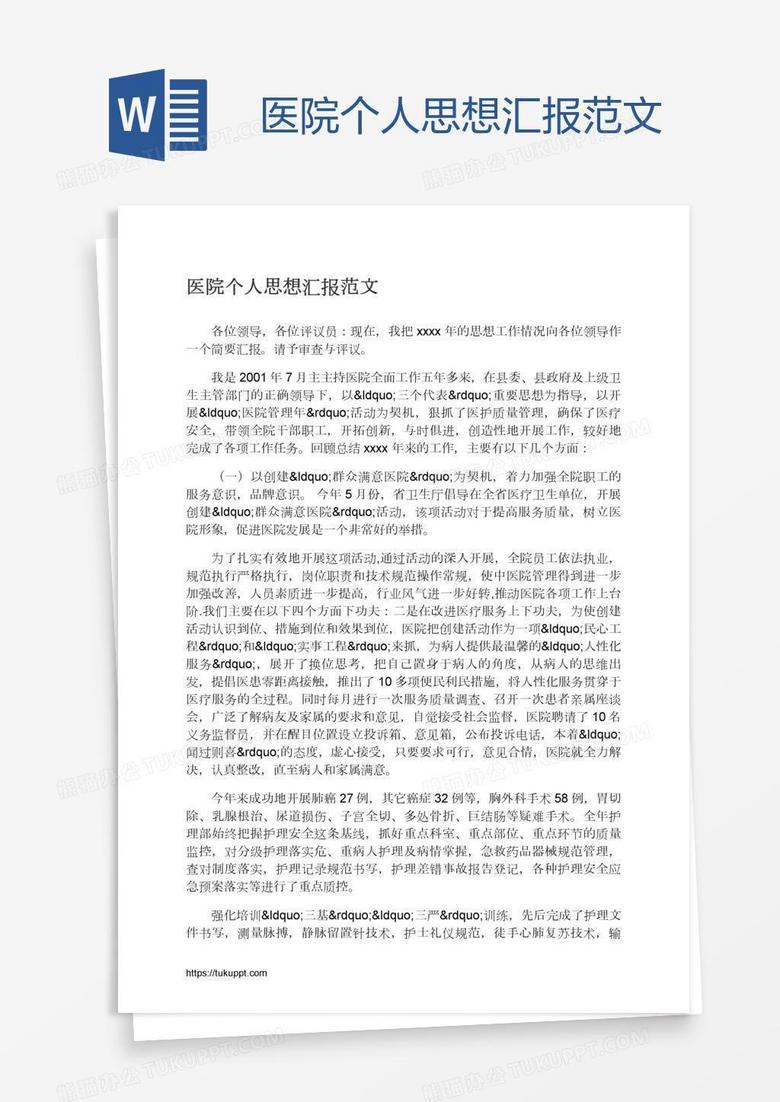 医院个人思想汇报范文