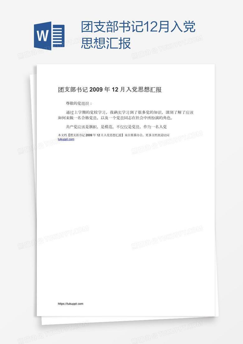 团支部书记12月入党思想汇报