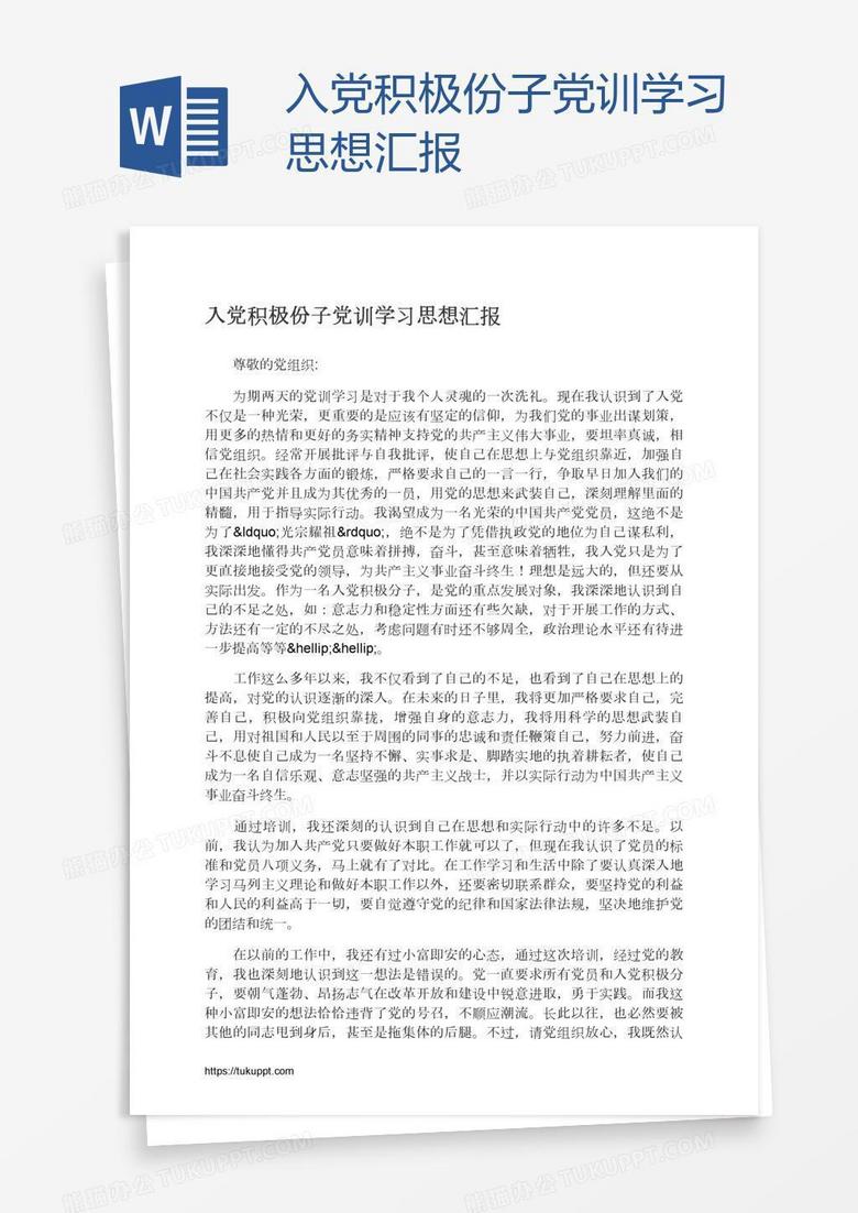 入党积极份子党训学习思想汇报