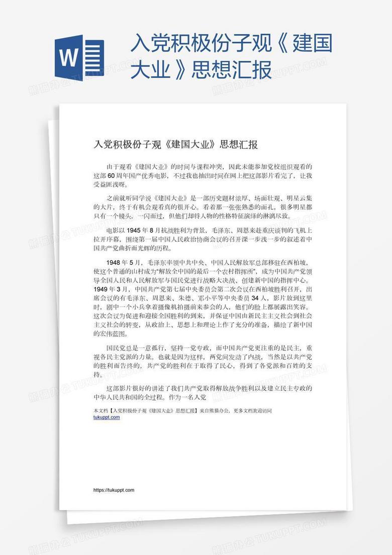 入党积极份子观《建国大业》思想汇报