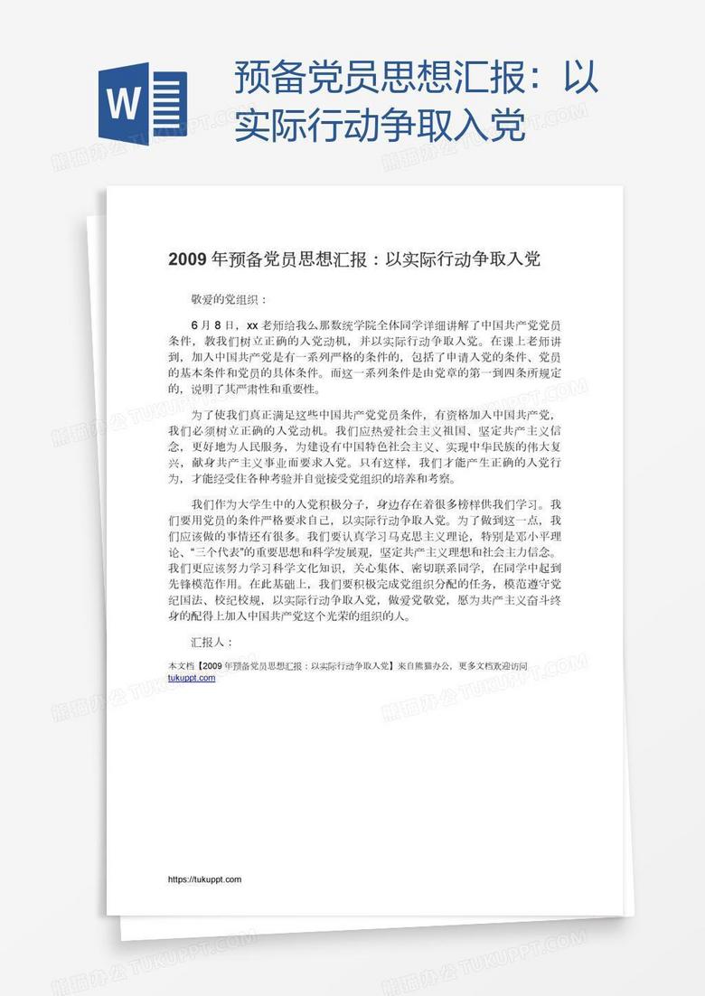 预备党员思想汇报：以实际行动争取入党