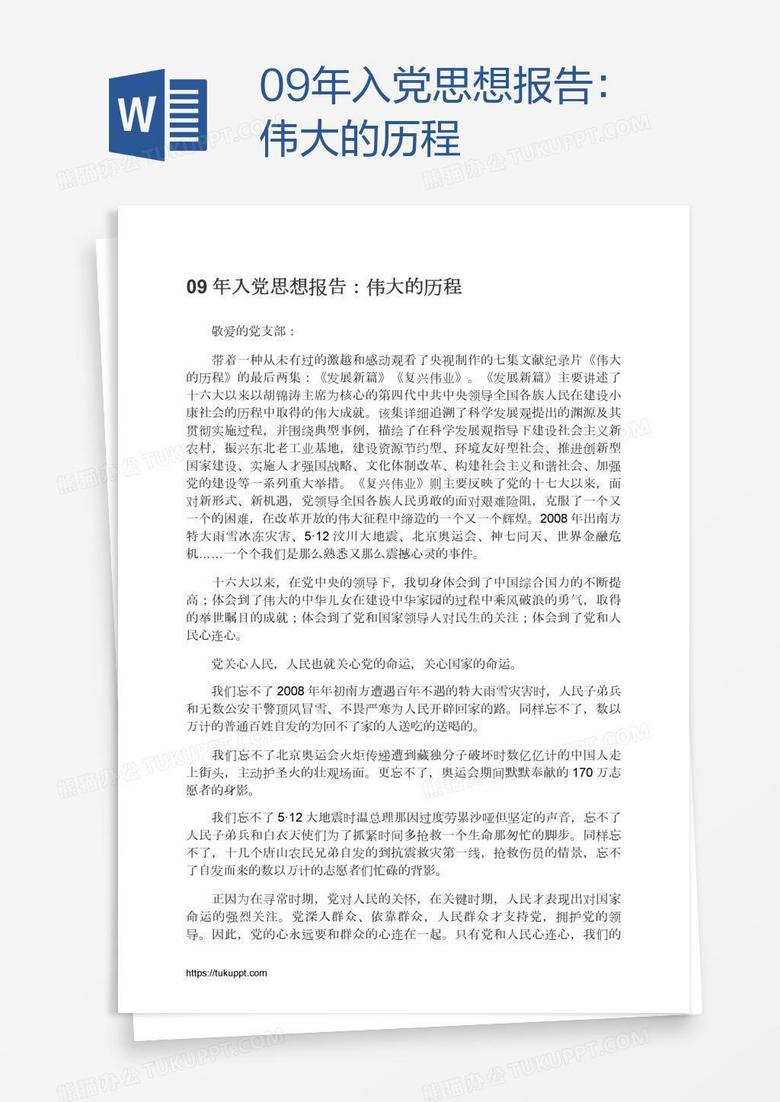 09年入党思想报告：伟大的历程