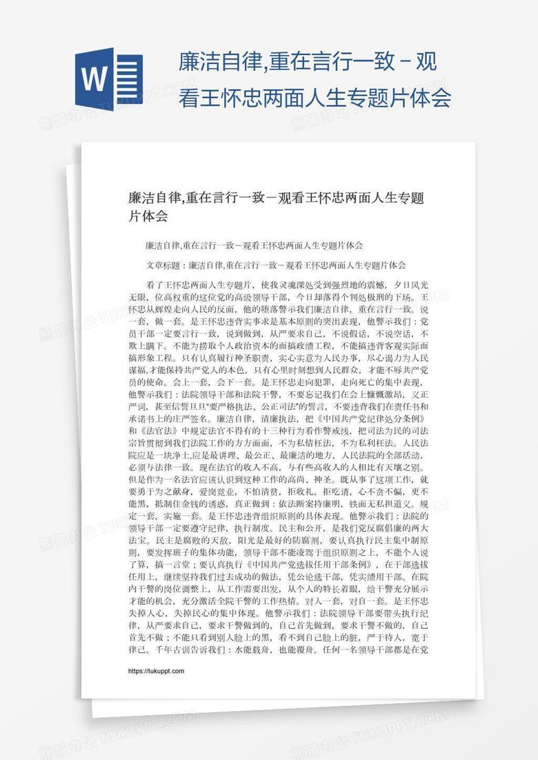 廉洁自律,重在言行一致-观看王怀忠两面人生专题片体会