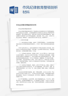 作风纪律教育整顿剖析材料