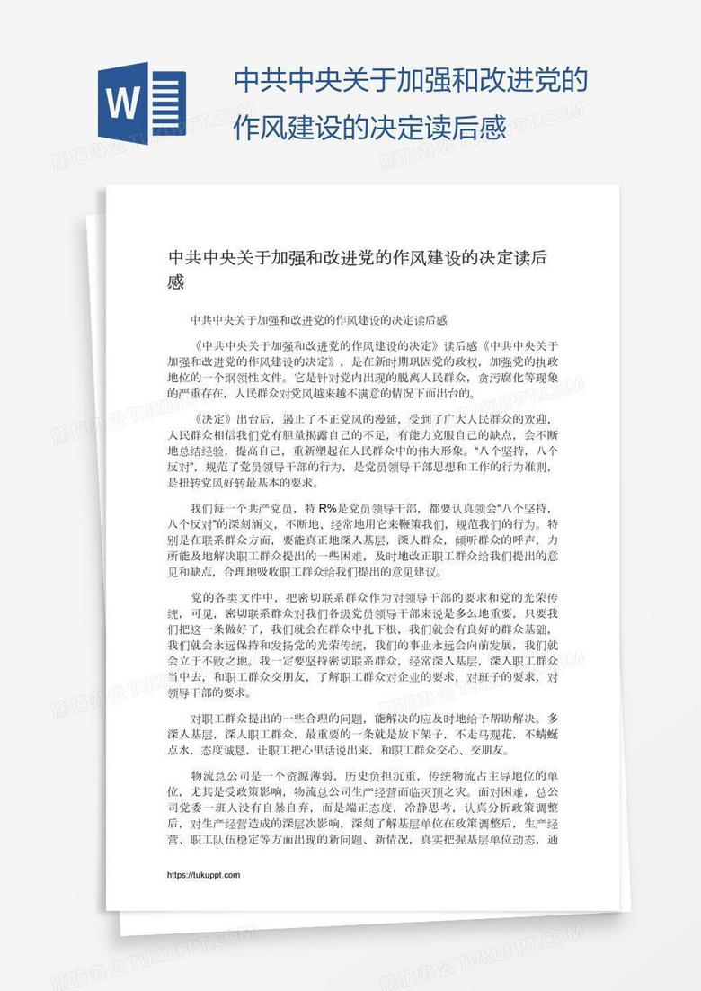 中共中央关于加强和改进党的作风建设的决定读后感