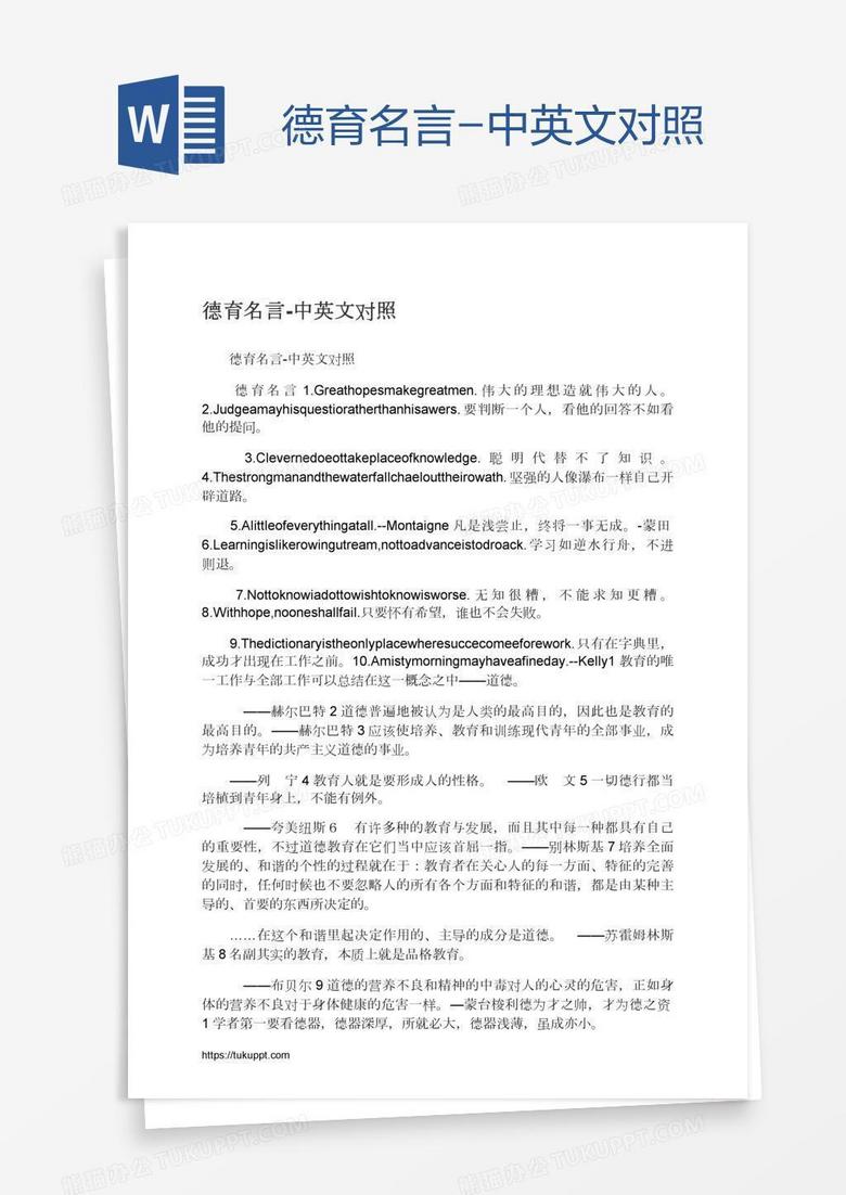 德育名言 中英文对照word模板下载 熊猫办公