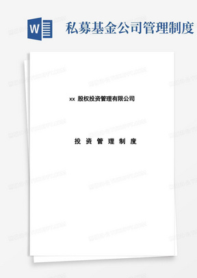 私募股权投资基金管理公司私募基金投资管理制度