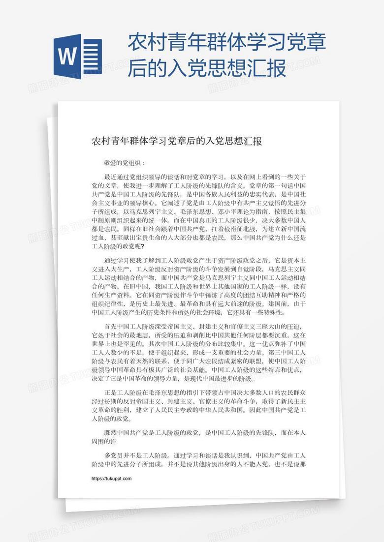 农村青年群体学习党章后的入党思想汇报