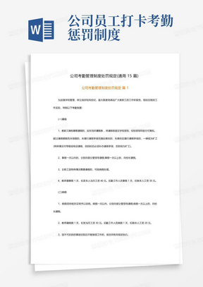 公司考勤管理制度处罚规定(通用15篇)