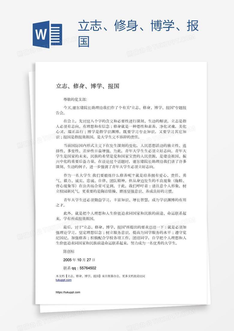 立志、修身、博学、报国