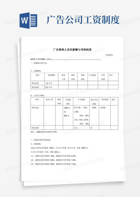 广告公司销售人员的薪酬与考核制度