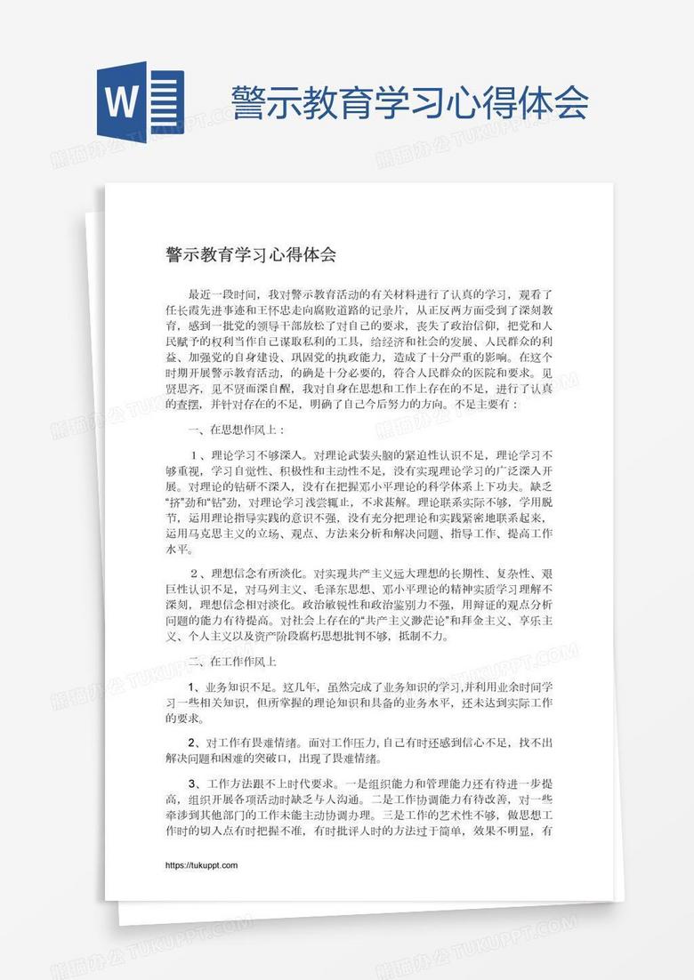 警示教育学习心得体会