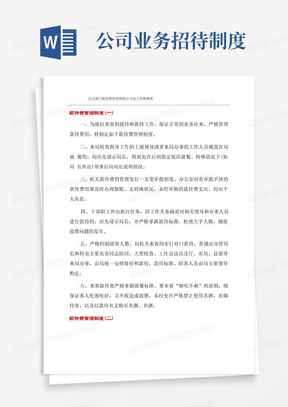 公司部门招待费管理制度公司员工管理制度