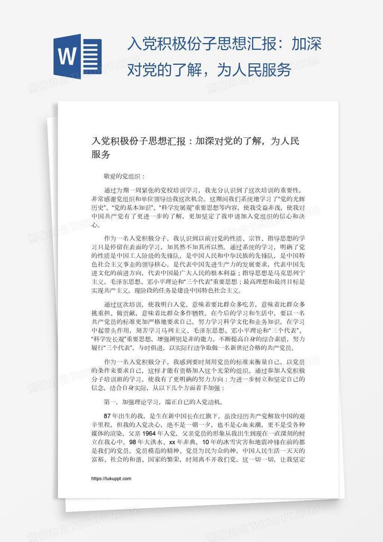 入党积极份子思想汇报：加深对党的了解，为人民服务