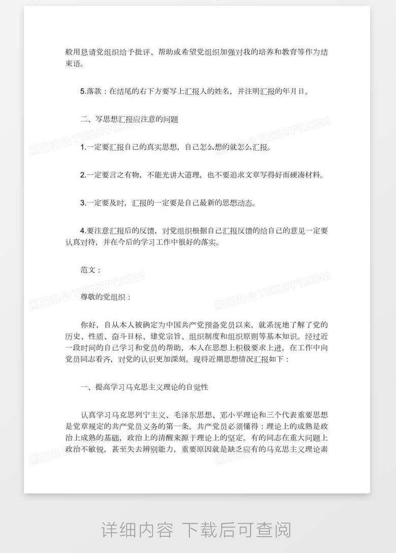 正式党员思想汇报格式及范文Word模板下载_编号Pgbbrbjr_熊猫办公