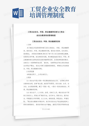 工贸企业安全、环保、职业健康责任制与工贸企业安全教育培训管理制度