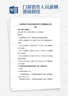 门窗销售客户顾问业绩工资薪酬绩效考核计算奖金提成方案5页