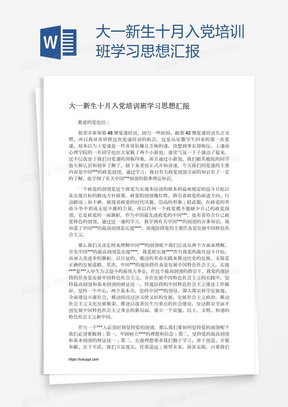 大一新生十月入党培训班学习思想汇报