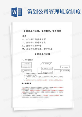 企划部工作流程制度以及规范方案管理