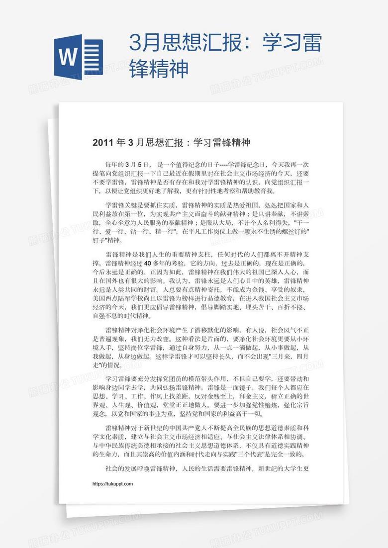 3月思想汇报：学习雷锋精神