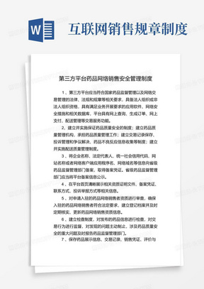 第三方平台药品网络销售安全管理制度