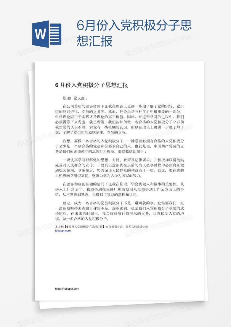 6月份入党积极分子思想汇报