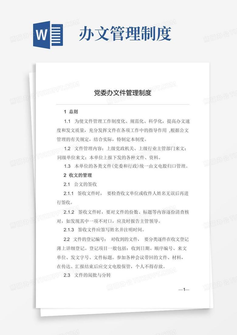 党委办文件管理制度Word模板下载_编号lbxvzaao_熊猫办公