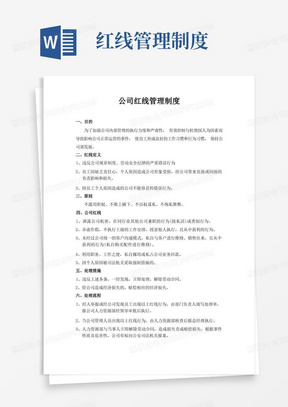 公司红线管理制度