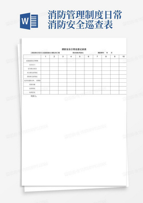 消防安全日常巡查记录表