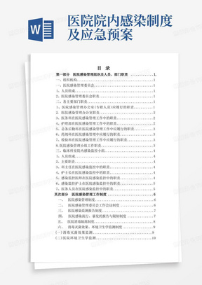 医院感染管理制度及应急预案汇编目录