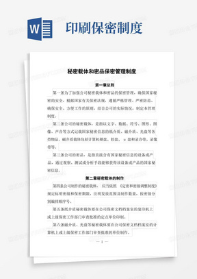 涉密印刷企业秘密载体和密品保密管理制度