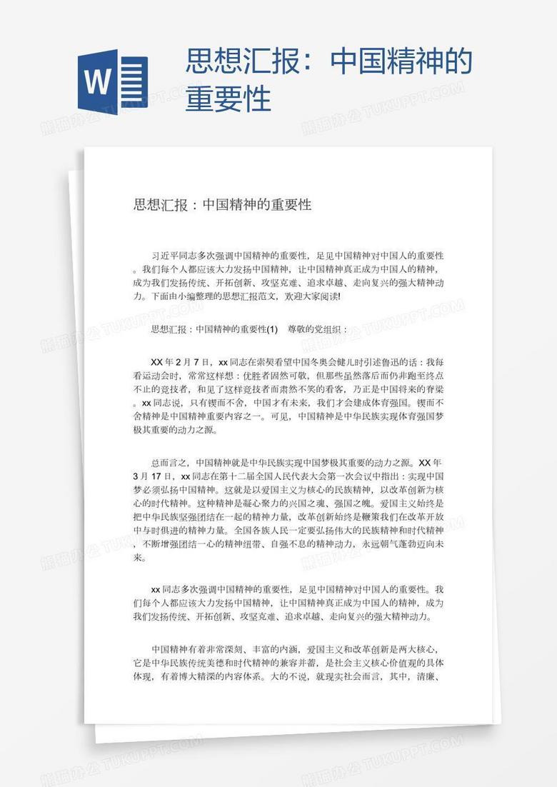 思想汇报:中国精神的重要性