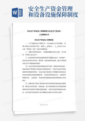 安全生产资金投入保障制度与安全生产资金投入的管理办法